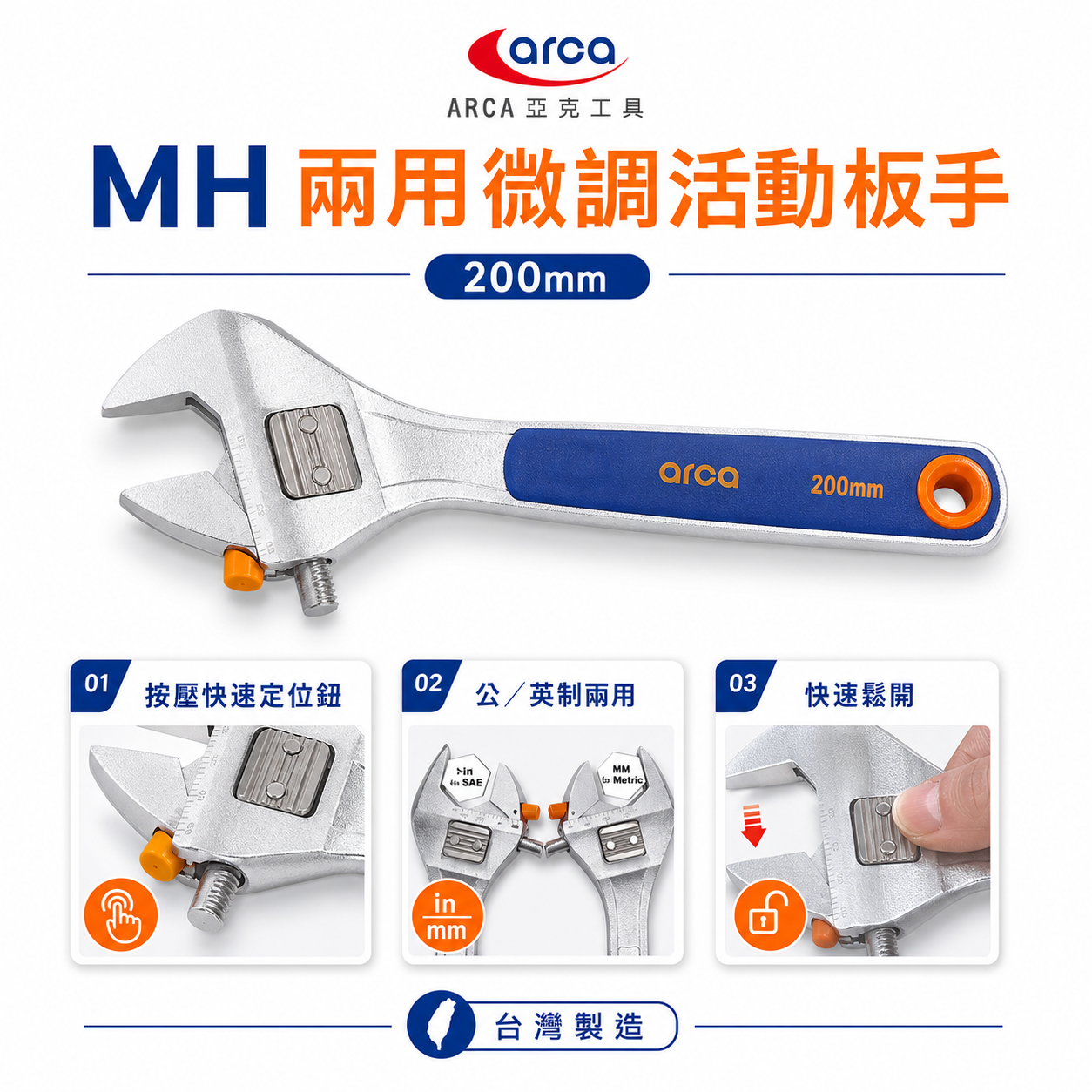特價品｜台灣製 ARCA 亞克｜公-英制兩用 8" 膠柄活動板手 調整式活動扳手｜MH活動-固定兩用微調板手