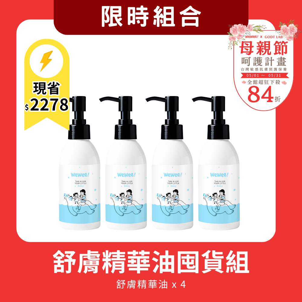 【母親節限時組合】寶貝舒膚精華油4入組