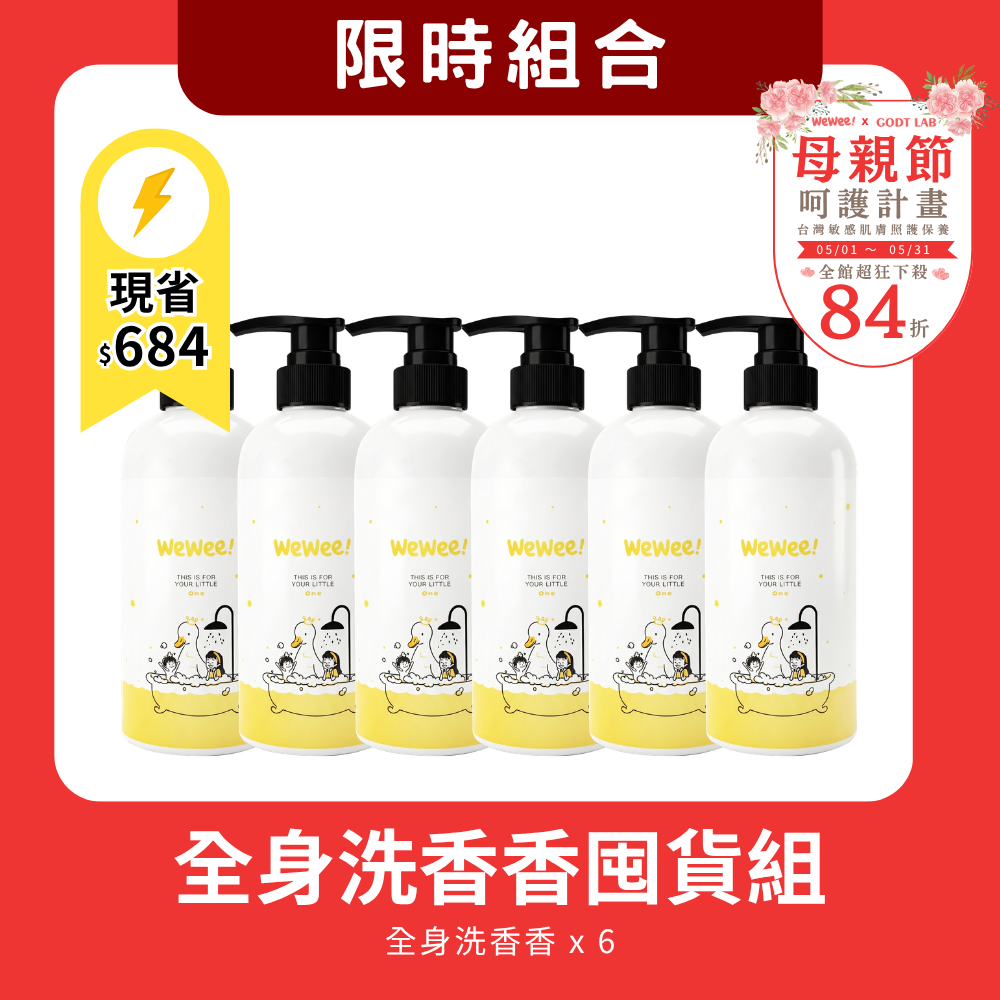 【母親節限時組合】洗香香超值6入組