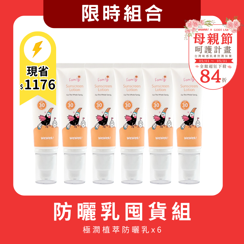 【母親節限時組合】 極潤植萃防曬乳50ml x6