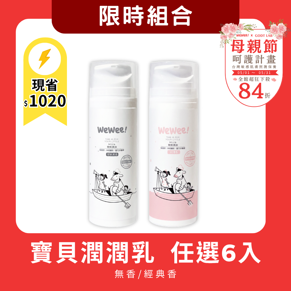 【母親節限時組合】任選6瓶 WeWee 新升級-寶貝潤潤乳(經典香/無香)150ml