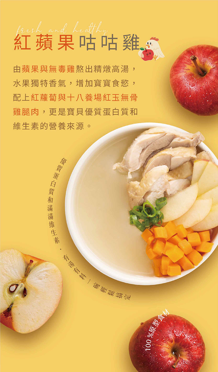紅蘋果咕咕雞湯採用18養場無抗雞腿＋蔬果熬煮，滿滿自然營養