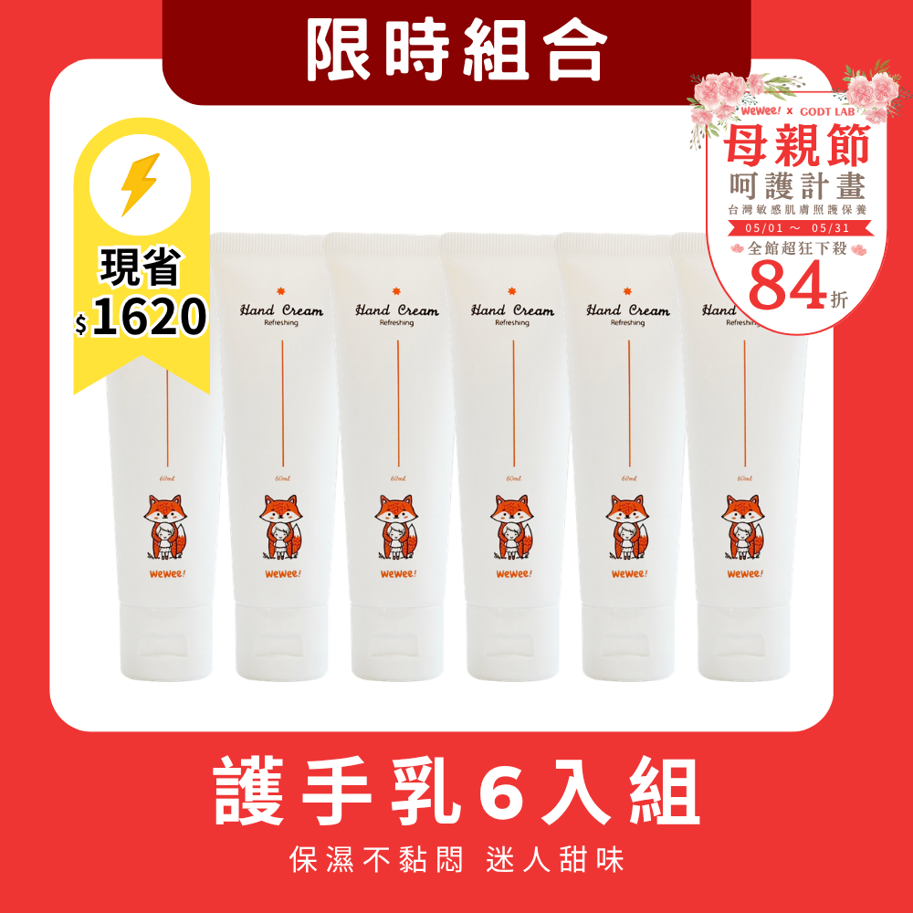 【母親節限時組合】輕潤護手乳超值6入組