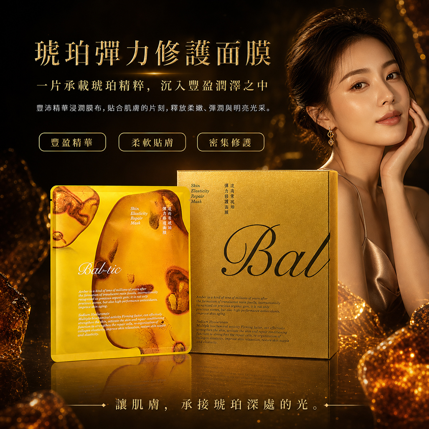BT-波而蒂琥珀保濕彈力修護面膜(1盒裝3片入)