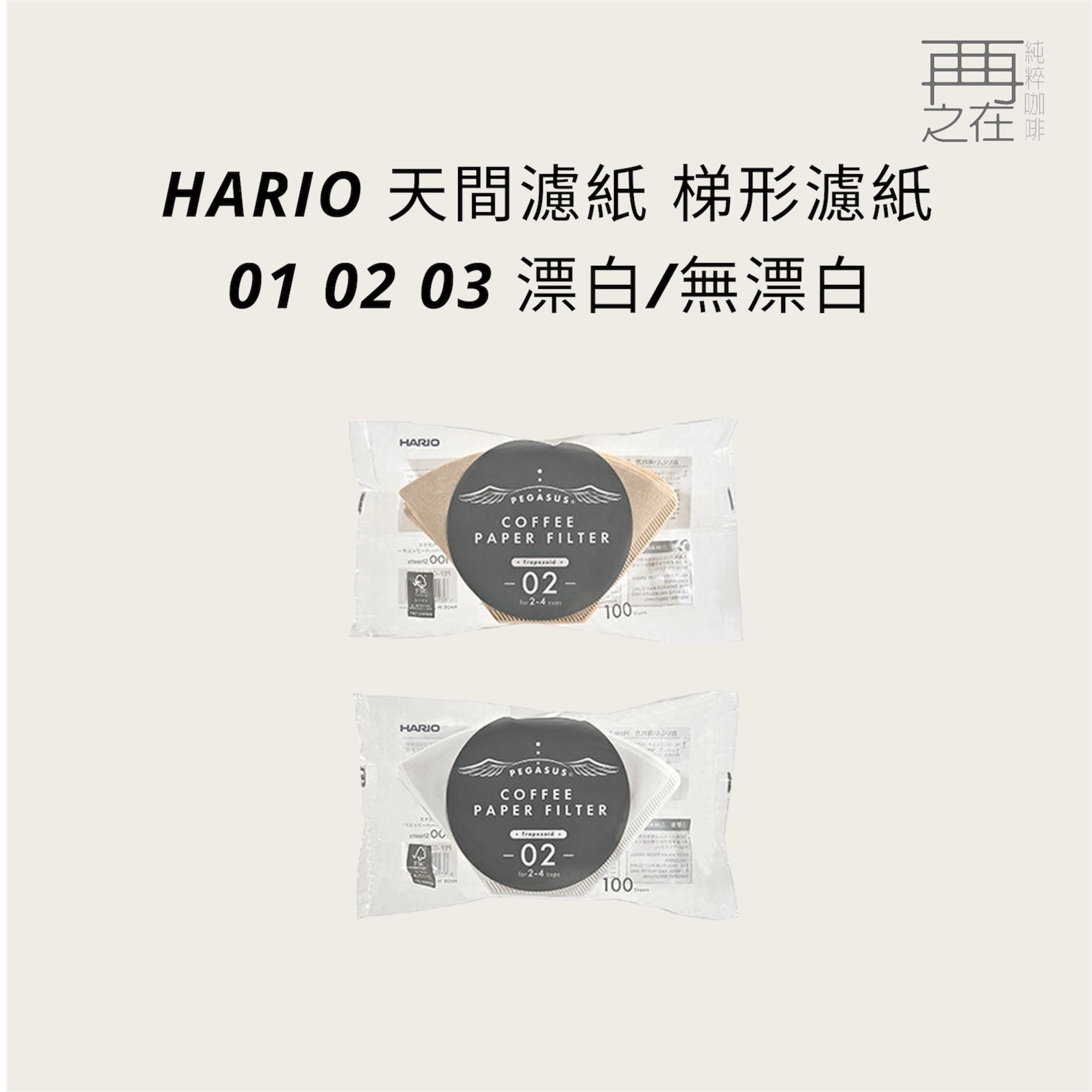 HARIO 天間濾紙 梯形濾紙 01 02 03 漂白 無漂白 扇形濾紙 咖啡濾紙 日本製
