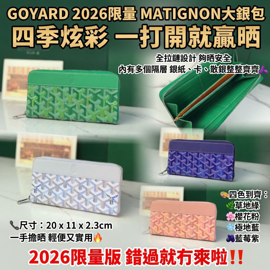GOYARD 2026限量 MATIGNON大銀包