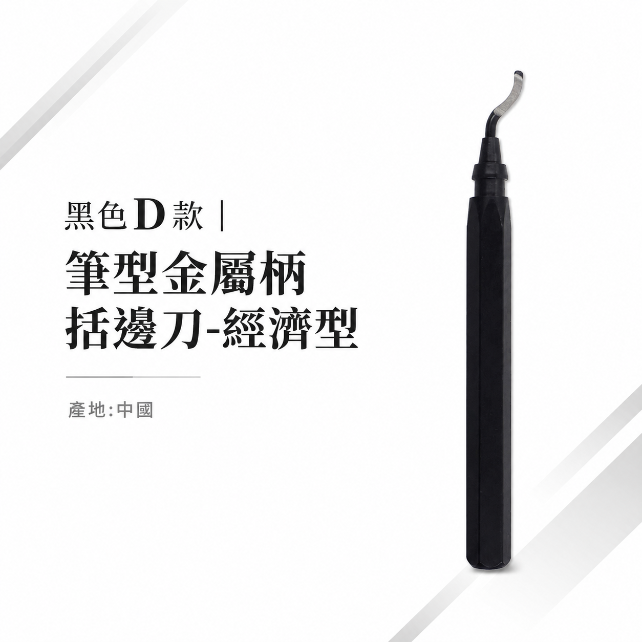 黑色D款｜筆型金屬柄括邊刀-經濟型｜金屬製握柄筆型去毛刺修邊刀 毛邊刀 塑料去毛刺 刮刀銅管修邊器 塑膠修邊