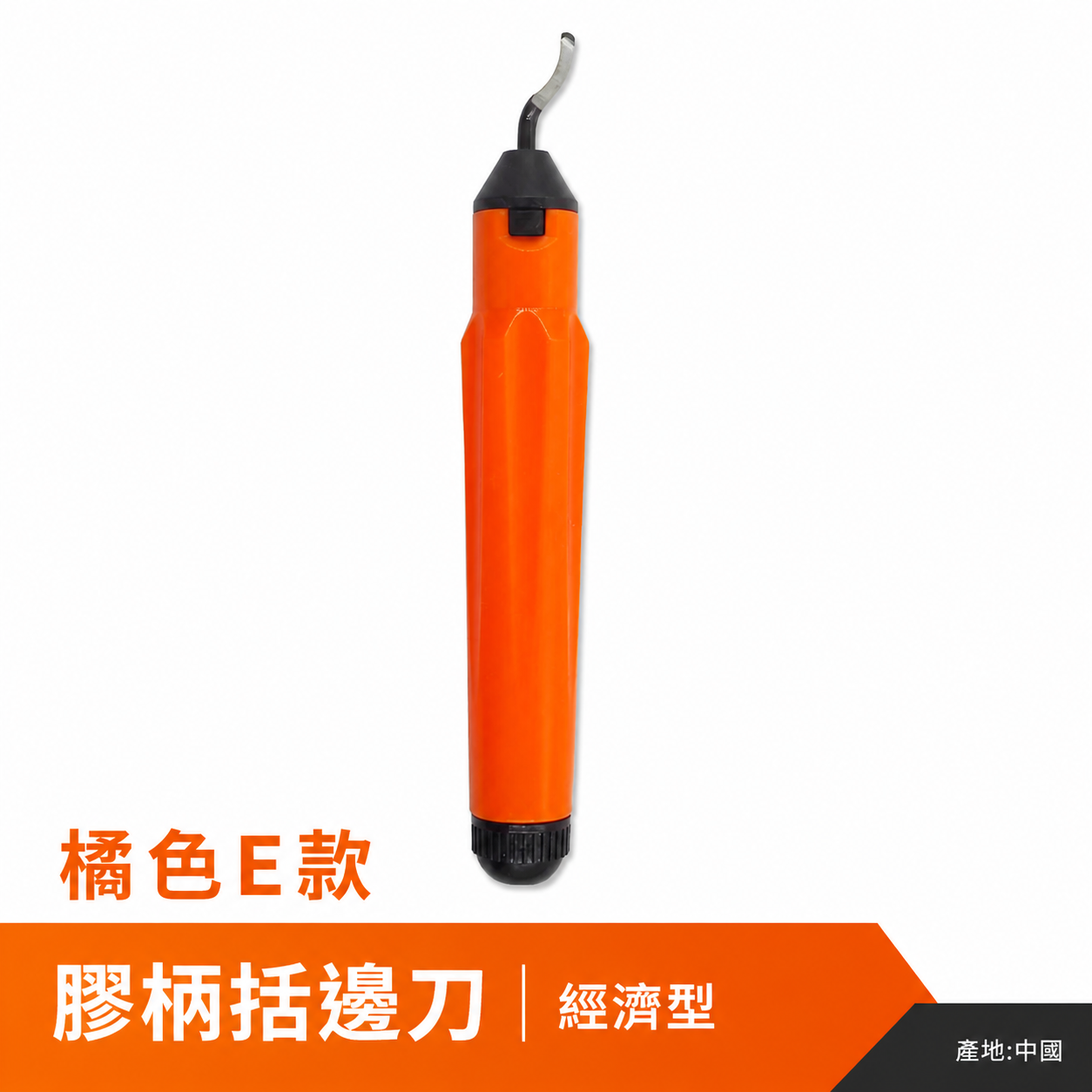 橘色E款｜膠柄括邊刀 膠柄式去毛刺修邊刀 修邊刀 塑料去毛刺 刮刀 銅管修邊器 毛邊刀 塑膠修邊 鐵｜經濟型