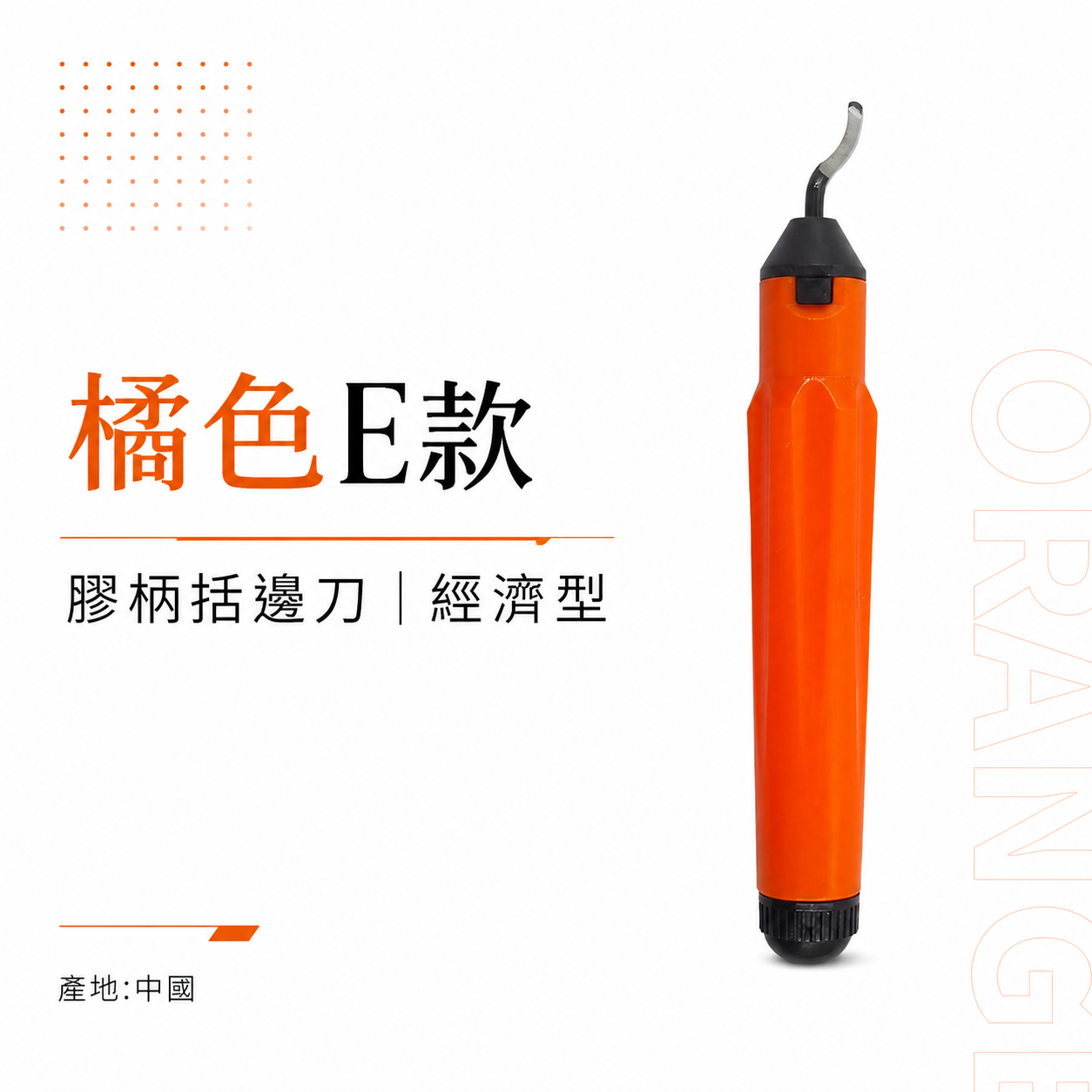 橘色E款｜膠柄括邊刀 膠柄式去毛刺修邊刀 修邊刀 塑料去毛刺 刮刀 銅管修邊器 毛邊刀 塑膠修邊 鐵｜經濟型