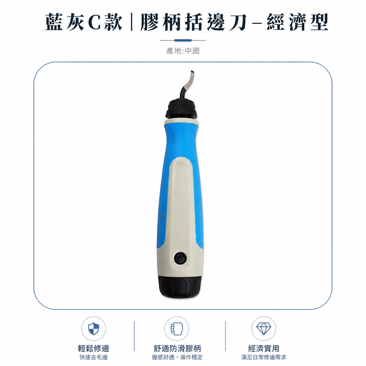 1支 藍灰C款｜膠柄括邊刀 膠柄式去毛刺修邊刀 修邊刀 刮刀 銅管修邊器 毛邊刀 塑膠修邊｜藍灰色款｜經濟型
