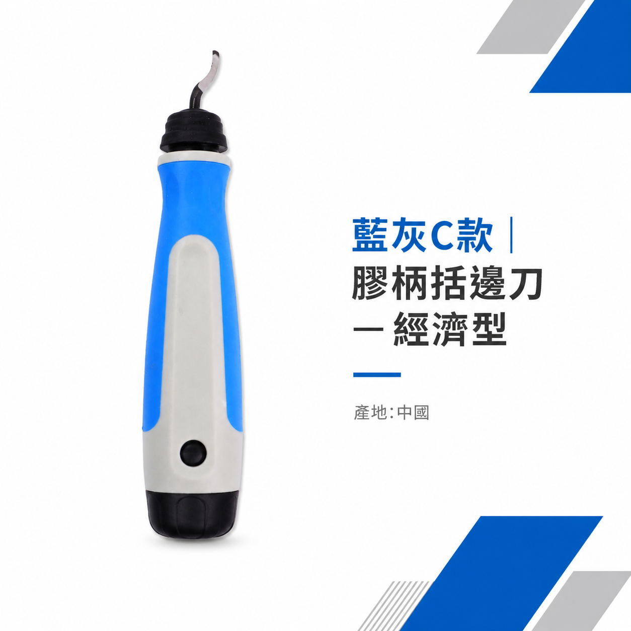 1支 藍灰C款｜膠柄括邊刀 膠柄式去毛刺修邊刀 修邊刀 刮刀 銅管修邊器 毛邊刀 塑膠修邊｜藍灰色款｜經濟型