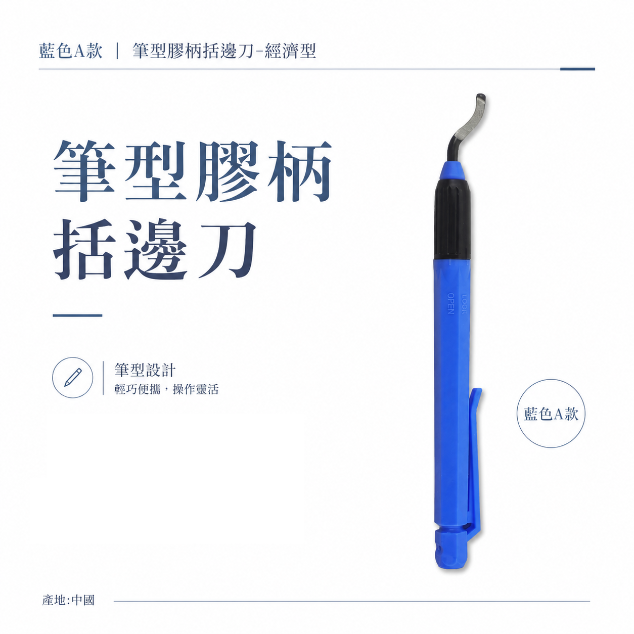 藍色A款｜筆型膠柄括邊刀｜筆型去毛刺修邊刀 修邊刀 塑料去毛刺 刮刀 銅管修邊器 毛邊刀 塑膠 鐵｜經濟型