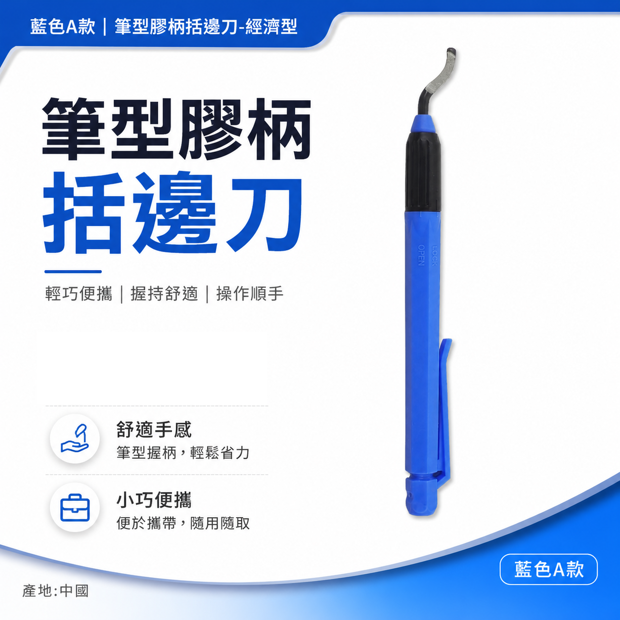藍色A款｜筆型膠柄括邊刀｜筆型去毛刺修邊刀 修邊刀 塑料去毛刺 刮刀 銅管修邊器 毛邊刀 塑膠 鐵｜經濟型