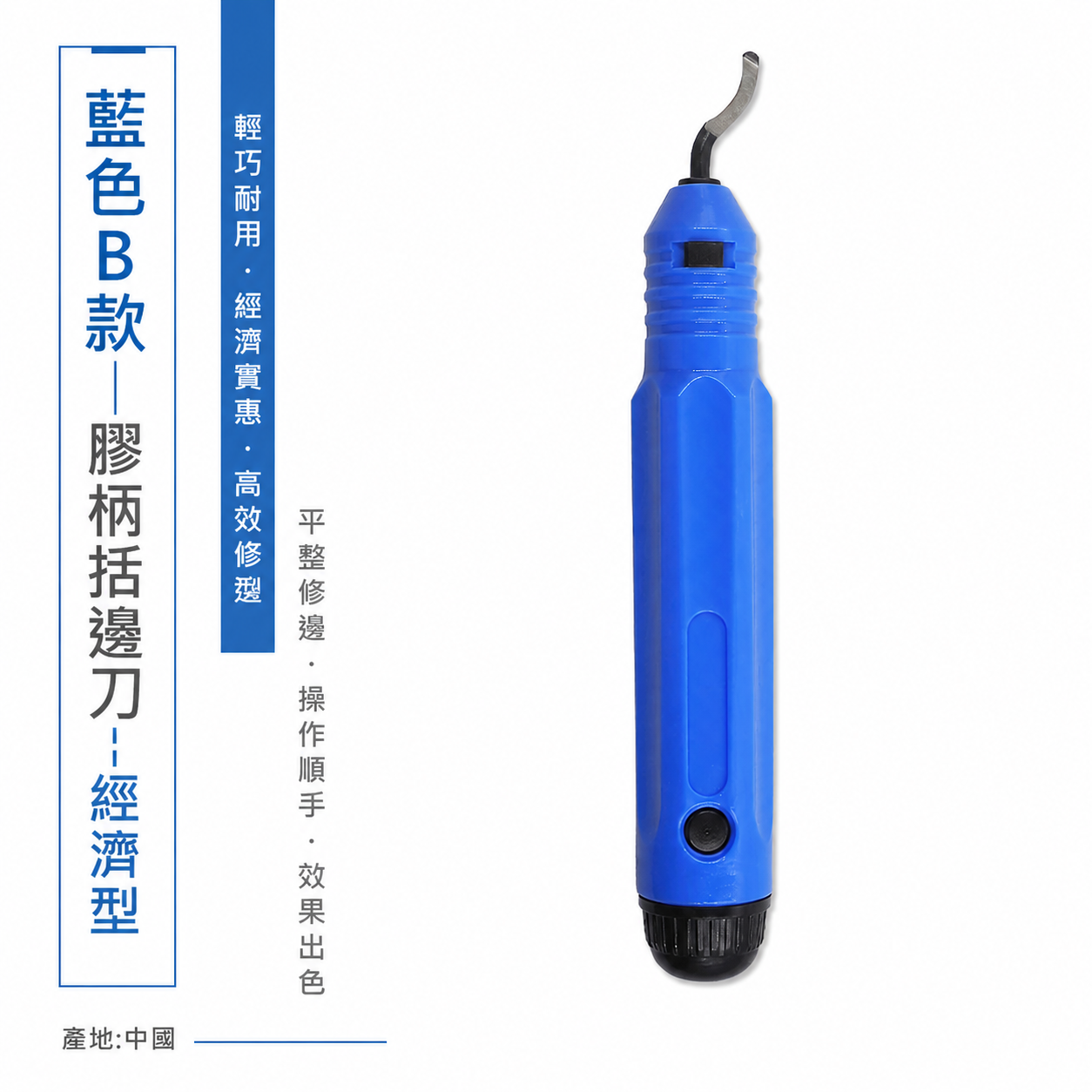 藍色B款｜膠柄括邊刀 膠柄式去毛刺修邊刀 修邊刀 塑料去毛刺 刮刀 銅管修邊器 毛邊刀 塑膠 鐵修邊｜經濟型