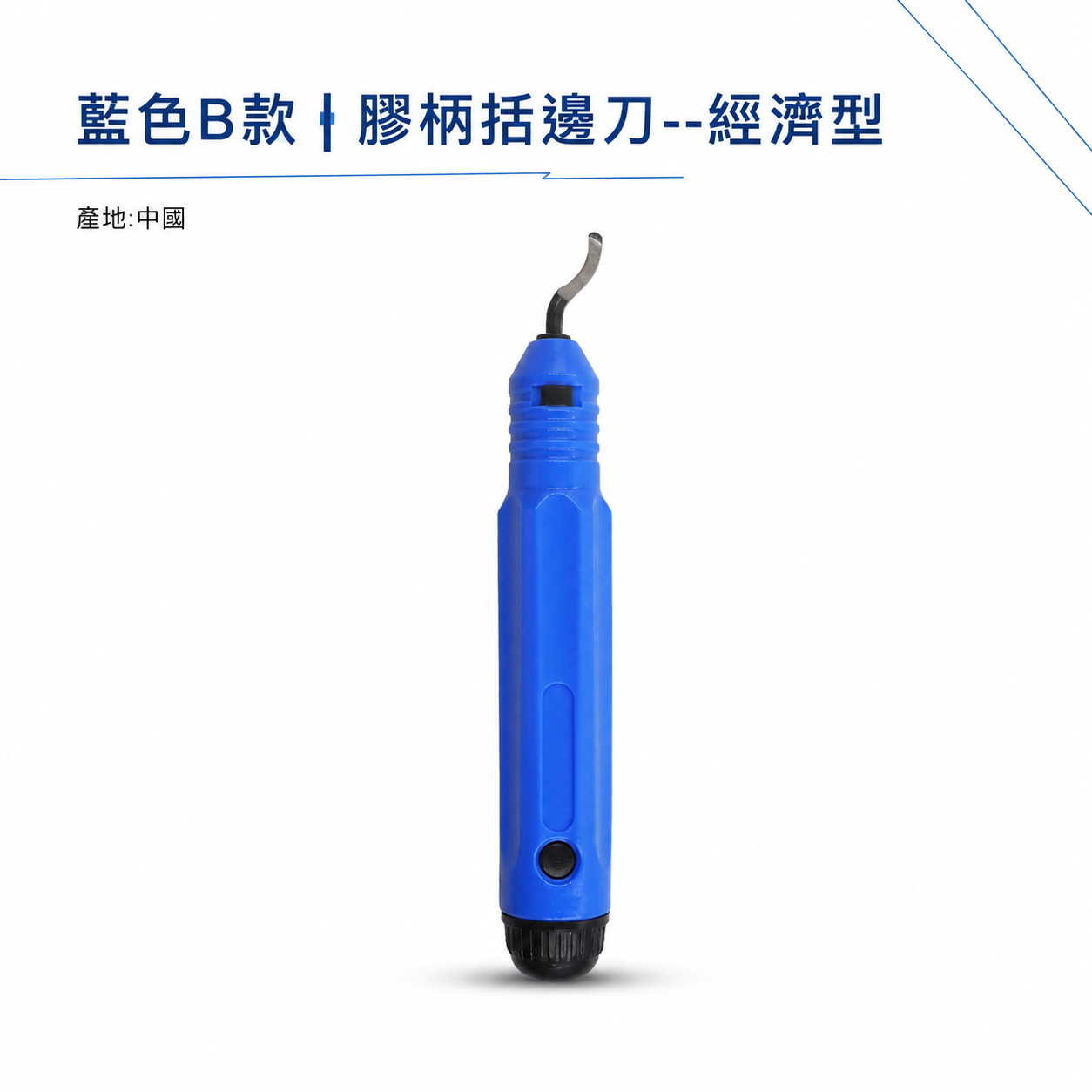 藍色B款｜膠柄括邊刀 膠柄式去毛刺修邊刀 修邊刀 塑料去毛刺 刮刀 銅管修邊器 毛邊刀 塑膠 鐵修邊｜經濟型