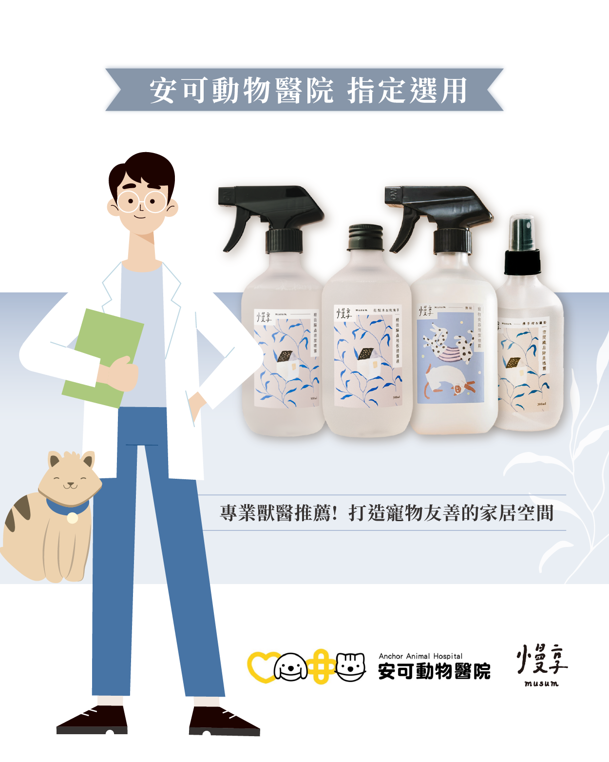 安可動物醫院 指定選用  專業獸醫推薦！打造寵物友善的家居空間