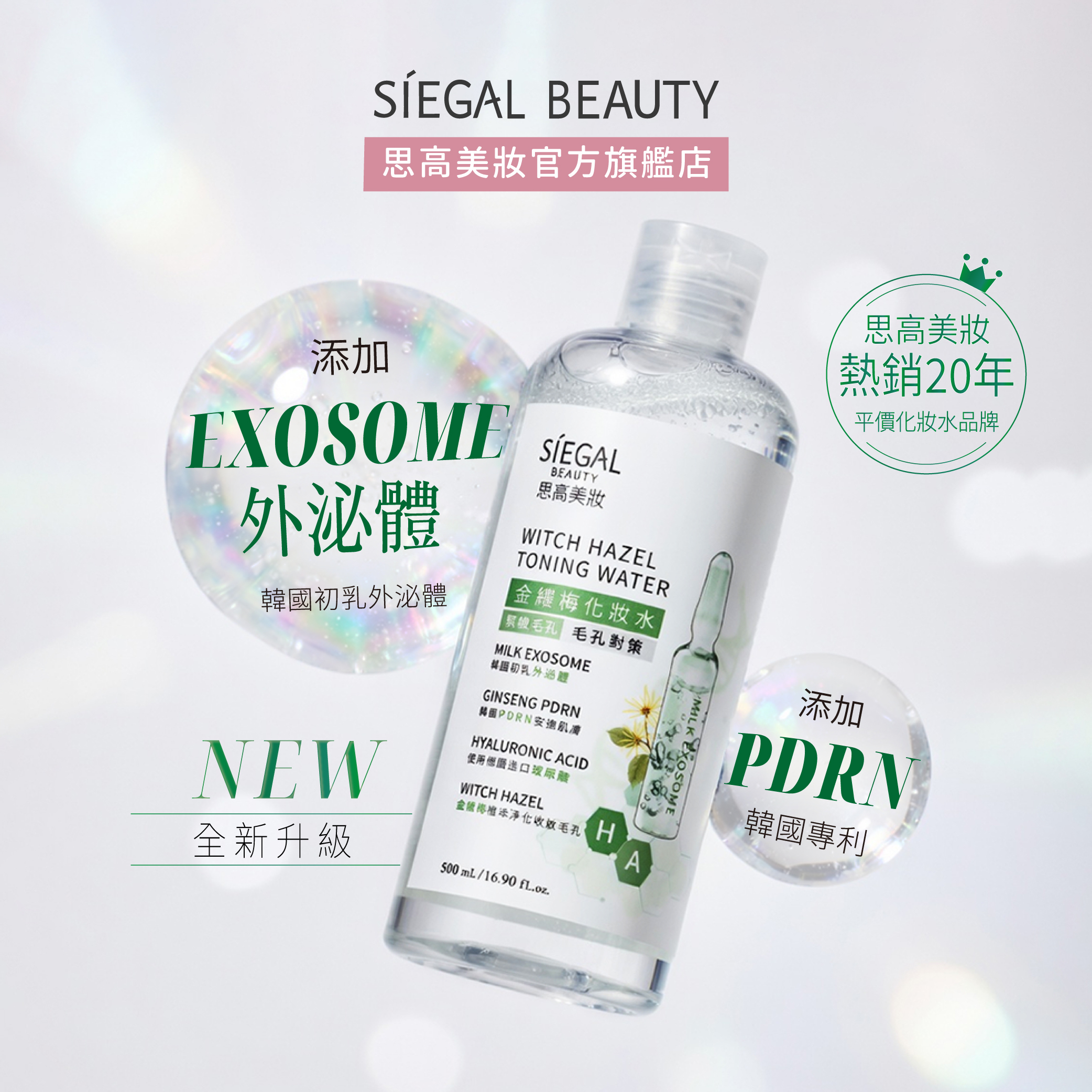 金縷梅外泌體保濕化妝水500mL