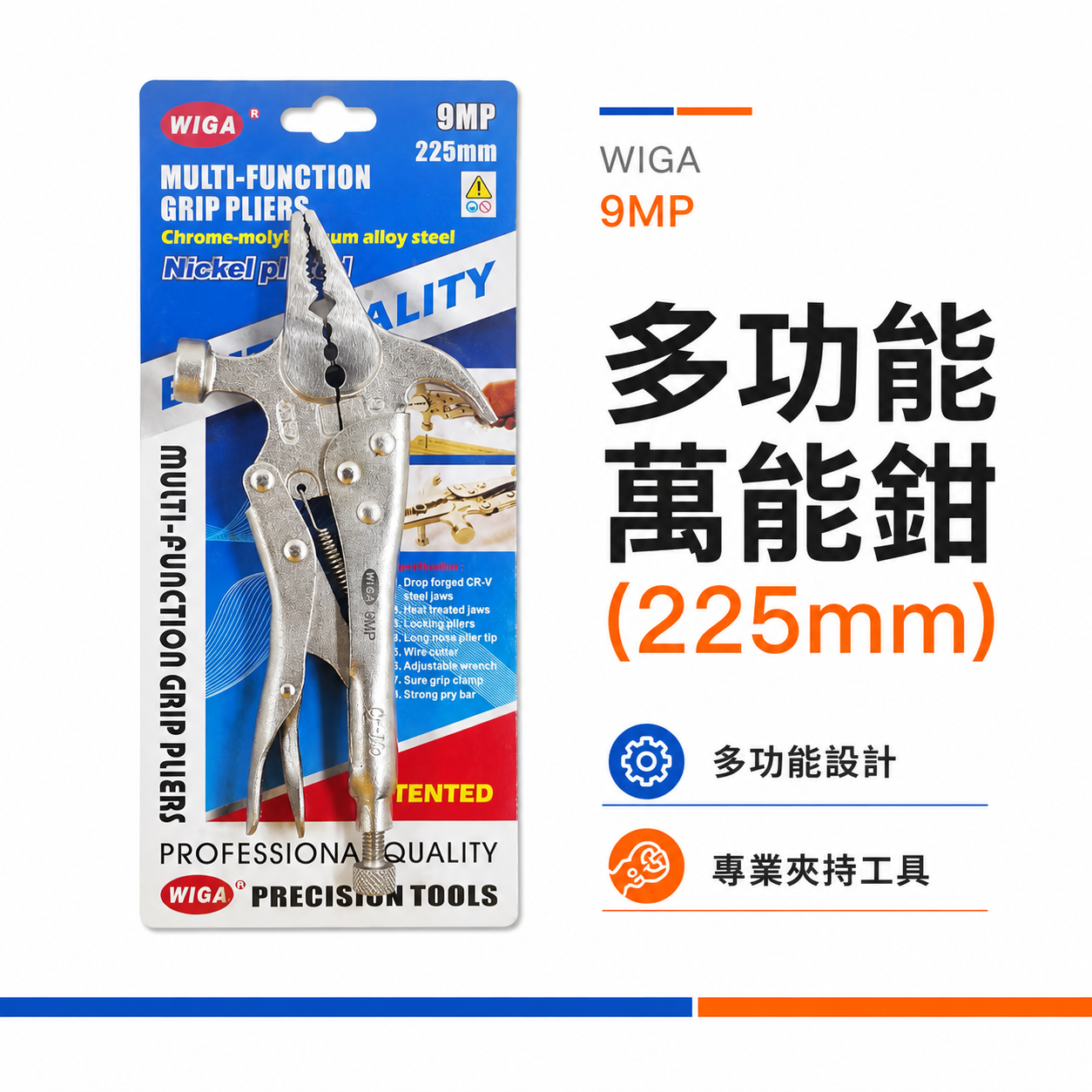 WIGA 台灣製 品牌｜225mm 多功能萬能鉗 拔釘萬能夾鉗 敲擊打擊萬能鉗 附拔釘攻能 鐵鎚攻能｜9MP