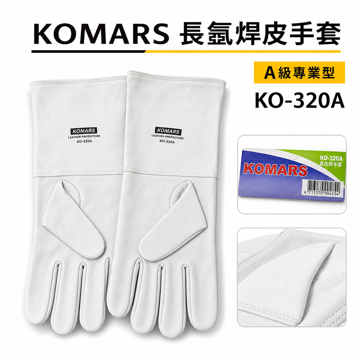 KOMARS｜長版氬銲手套 長型真皮軟手套 氬焊皮手套 焊接用工作手套｜A級 專業型工作手套｜KO-320A