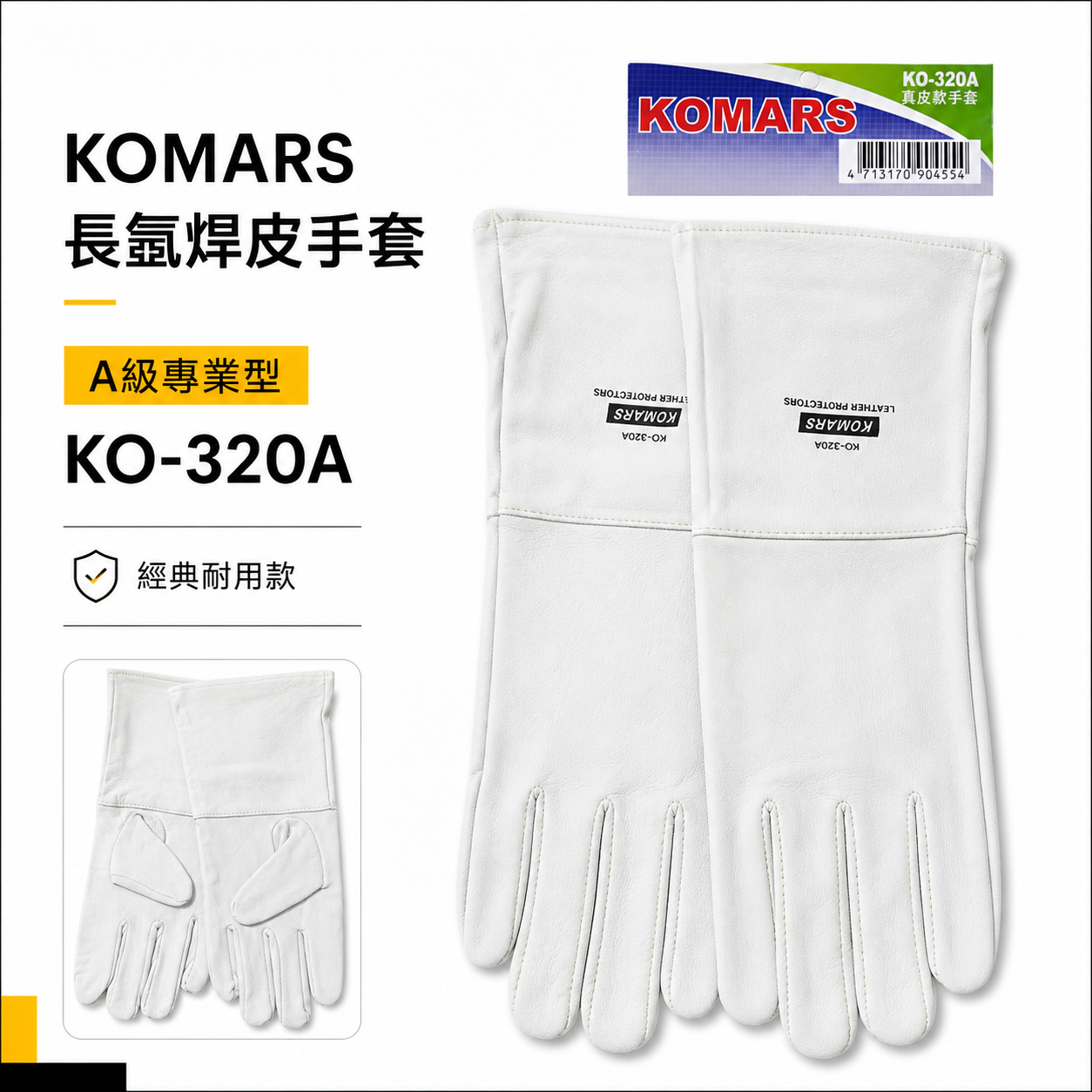 KOMARS｜長版氬銲手套 長型真皮軟手套 氬焊皮手套 焊接用工作手套｜A級 專業型工作手套｜KO-320A