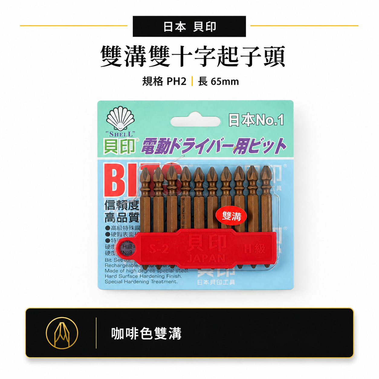 1支 日本 貝印｜2號頭-黑金鋼雙溝｜規格 PH2 長 65mm 雙溝咖啡色-六角柄雙十字起子頭 雙十字頭｜單支