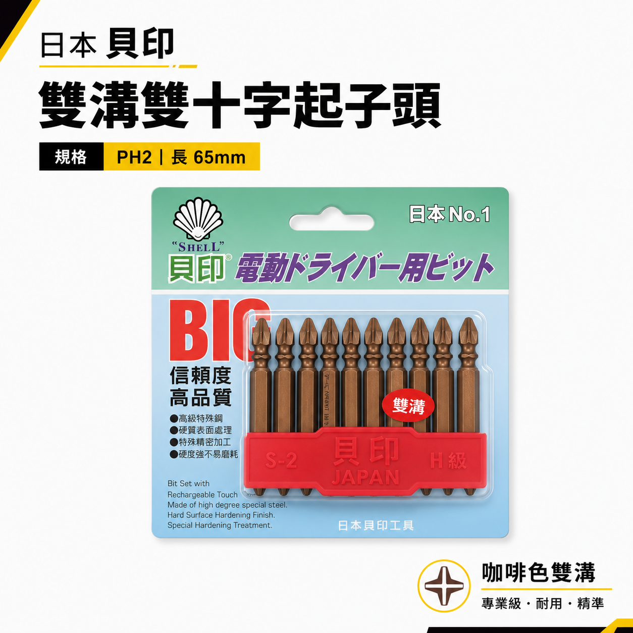 1支 日本 貝印｜2號頭-黑金鋼雙溝｜規格 PH2 長 65mm 雙溝咖啡色-六角柄雙十字起子頭 雙十字頭｜單支