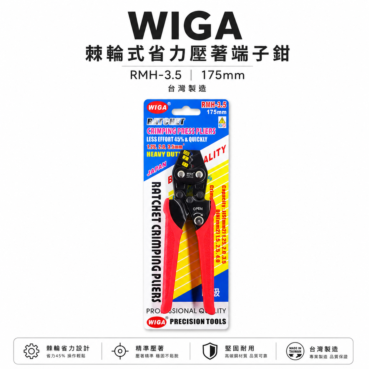 台灣製 WIGA ｜1.25-3.5mm2 棘輪式省力壓著端子鉗 壓著端子壓線鉗 壓接夾鉗｜RMH-3.5