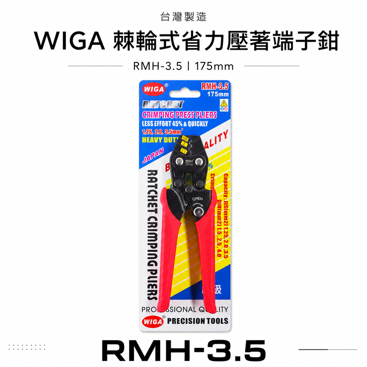 台灣製 WIGA ｜1.25-3.5mm2 棘輪式省力壓著端子鉗 壓著端子壓線鉗 壓接夾鉗｜RMH-3.5