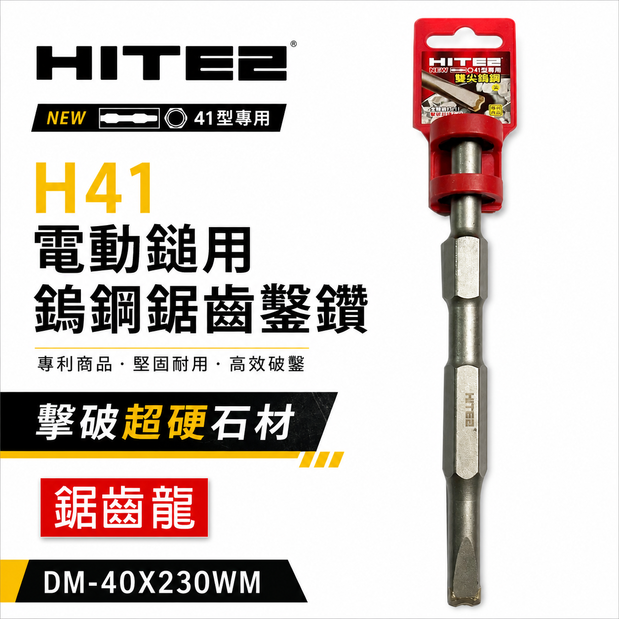 HITE2｜H41 型用電動鎚鎢鋼鑿 雙尖鎢鋼鋸齒鑿子 鎢鋼鑿刀 破碎機 鎢鋼雙節龍｜DM-40X230WM