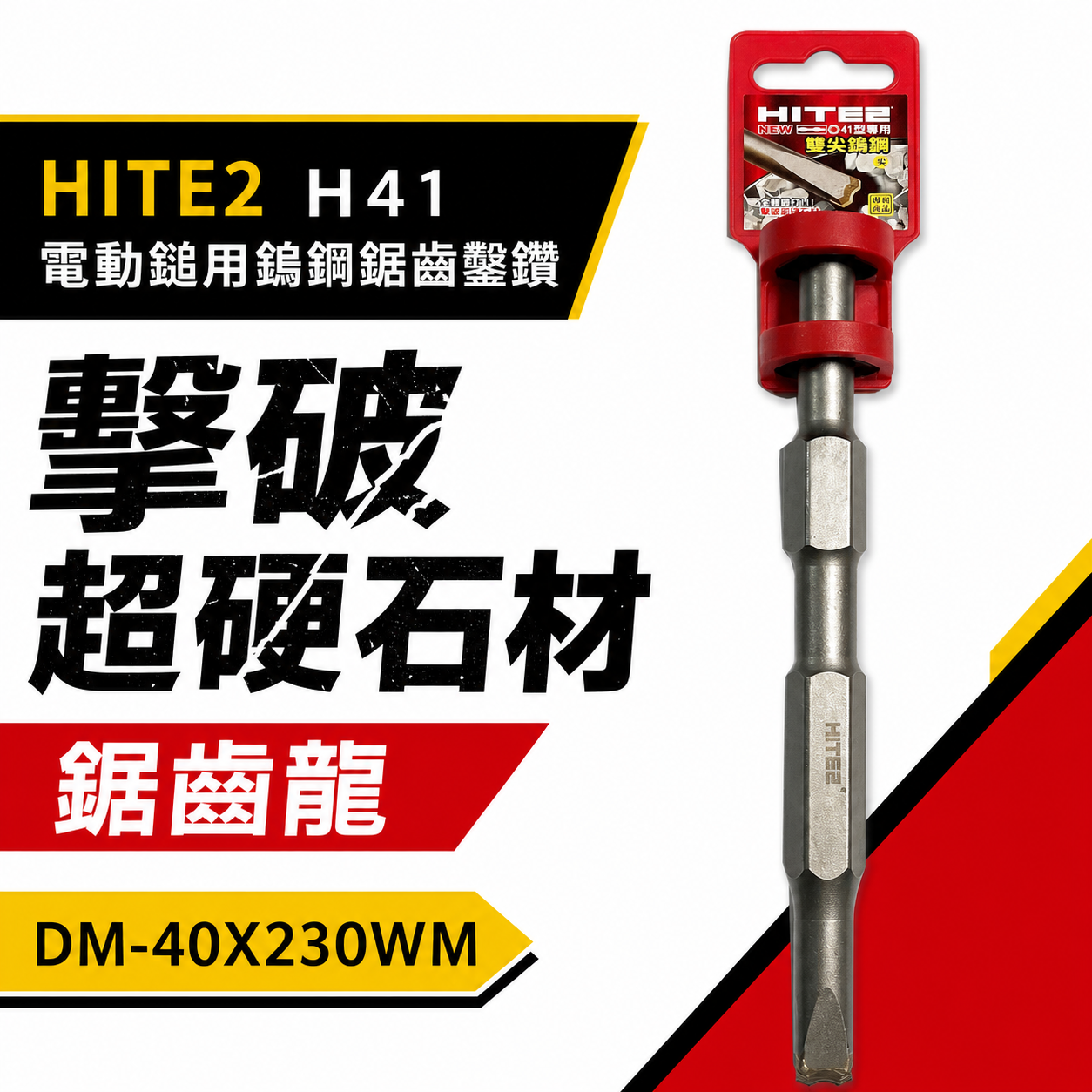 HITE2｜H41 型用電動鎚鎢鋼鑿 雙尖鎢鋼鋸齒鑿子 鎢鋼鑿刀 破碎機 鎢鋼雙節龍｜DM-40X230WM