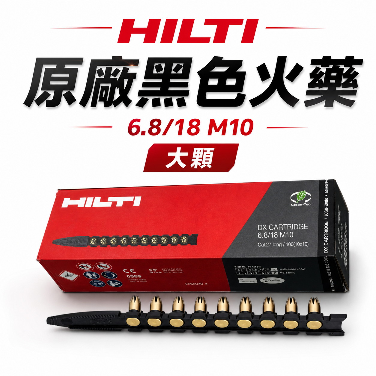 每盒100發｜喜利得 HILTI 喜得釘｜7號 黑色火藥｜6.8/18mm 工業施工加長型連發火藥｜大顆