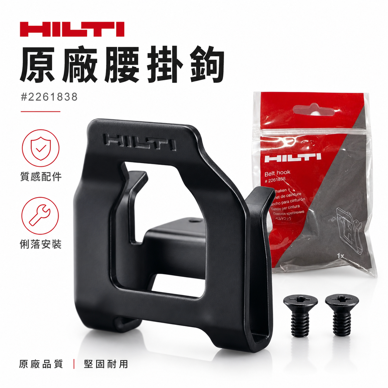 HILTI 喜利得 喜得釘｜皮帶掛鉤 #2261838｜SID6-22 SF6-22 SF6H 機器皮帶掛勾