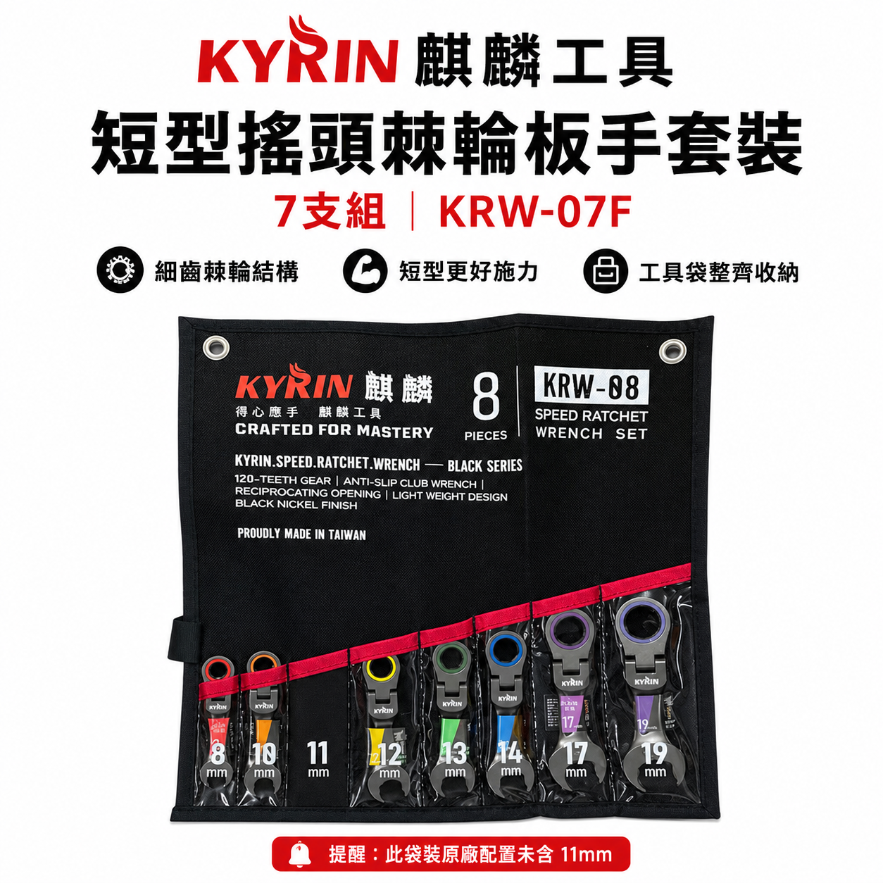 KYRIN 麒麟牌｜120齒 快速棘輪梅開板手｜棘輪梅開板手套裝｜7支組 短型搖頭棘輪板手套裝 KRW-07F