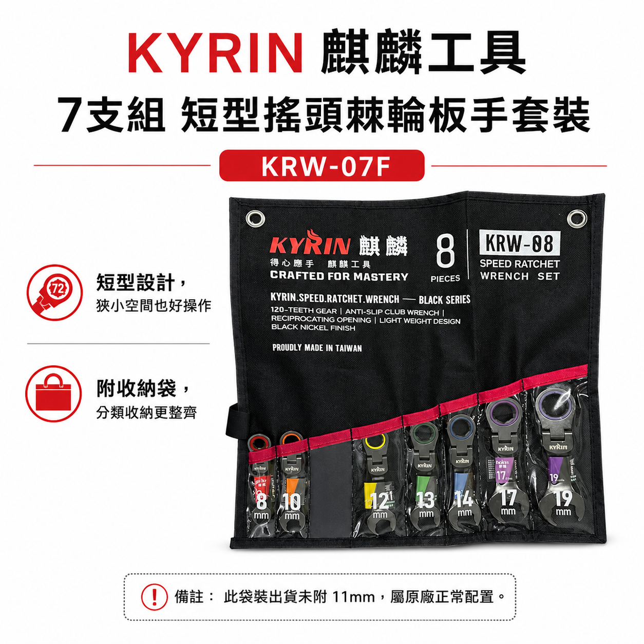 KYRIN 麒麟牌｜120齒 快速棘輪梅開板手｜棘輪梅開板手套裝｜7支組 短型搖頭棘輪板手套裝 KRW-07F