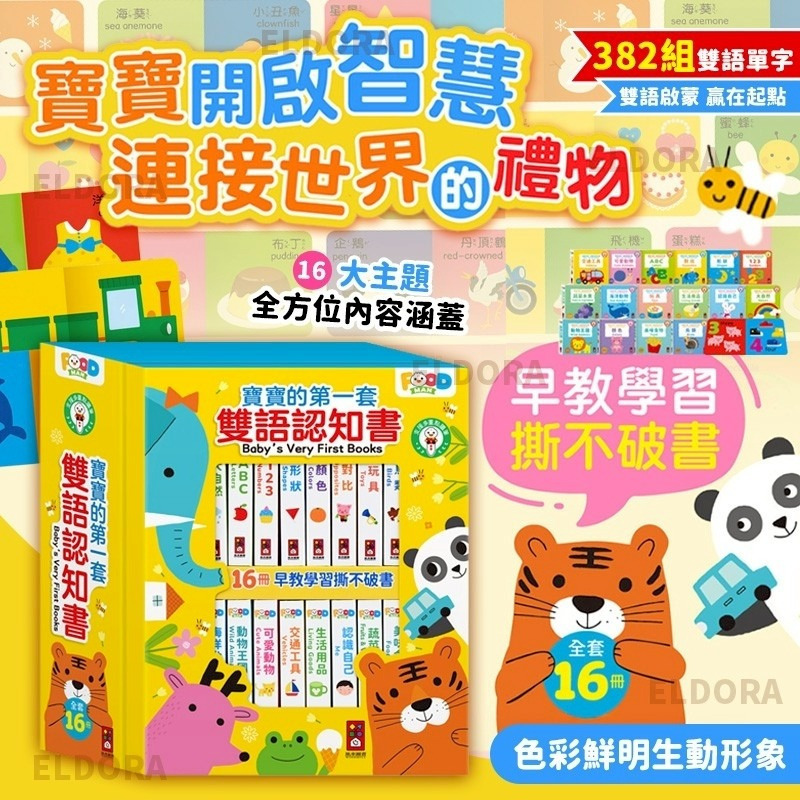 台灣童書寶寶的第一套雙語認知書 全套16冊