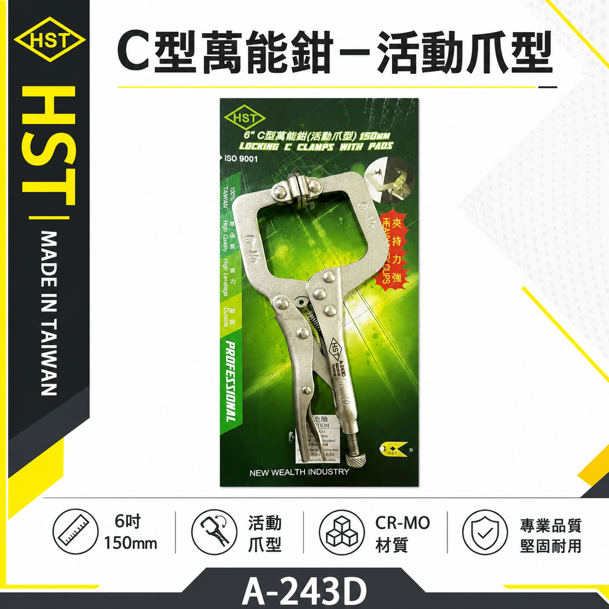 台灣製 HST｜附鐵片萬能鉗｜6" 150mm強力C型萬能鉗 夾持力強小型C型萬能固定鉗｜A-243D