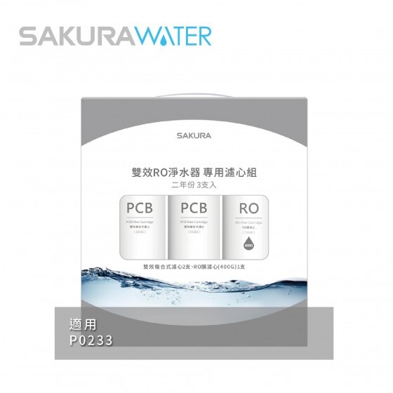 櫻花淨水 F2193(3-Pack / 2-Year Supply for P0233)