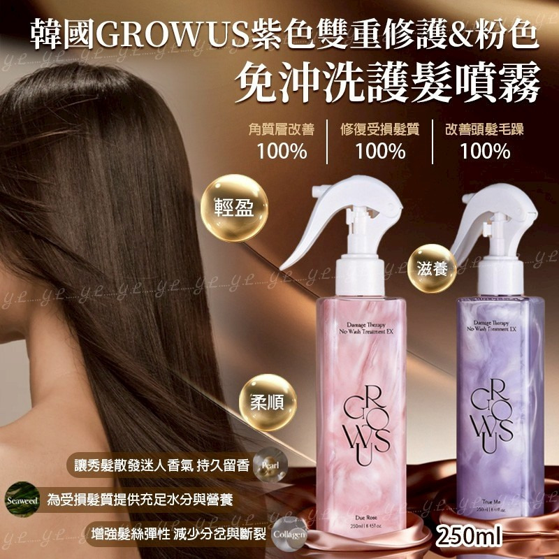 韓國Growus紫色雙重修護粉色免沖洗護髮噴霧250ml