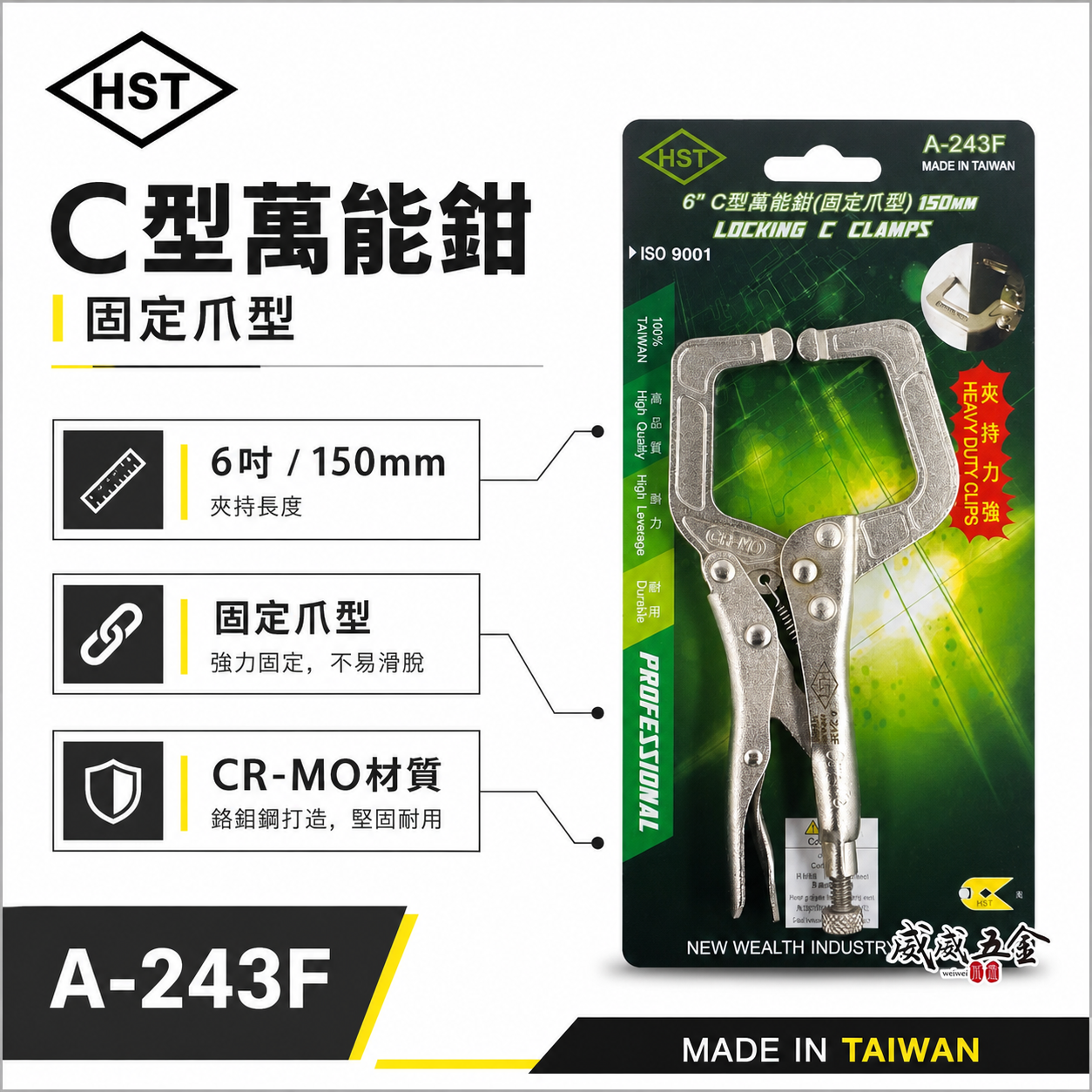 HST 台灣製｜6" 鐵柄強力C型萬能鉗 150mm 專業夾持力強萬能鉗 小型C型萬能固定鉗｜A-243F