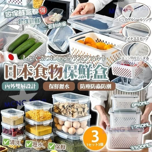 [D3066] 日本食物保鮮盒 (一套3件)