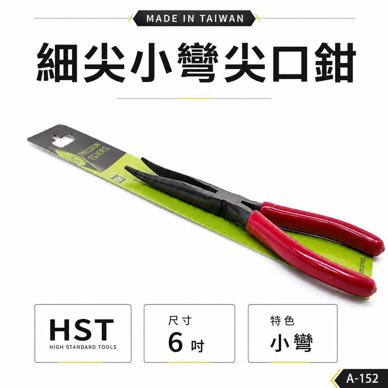台灣製 HST 品牌｜6" 細尖小彎尖口鉗 膠柄尖嘴鉗 小彎 150mm彎型膠柄尖嘴鉗子 彎頭鉗｜A-152
