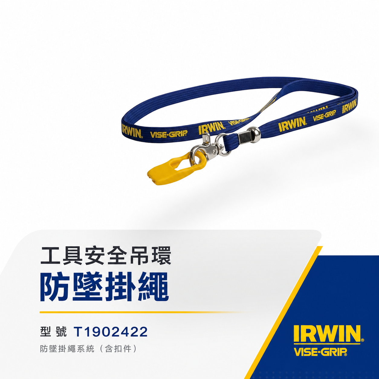 1條｜美國 IRWIN 握手牌｜工具安全吊環｜T1902422｜手工具繩 工具吊繩 掛繩｜VISE-GRIP