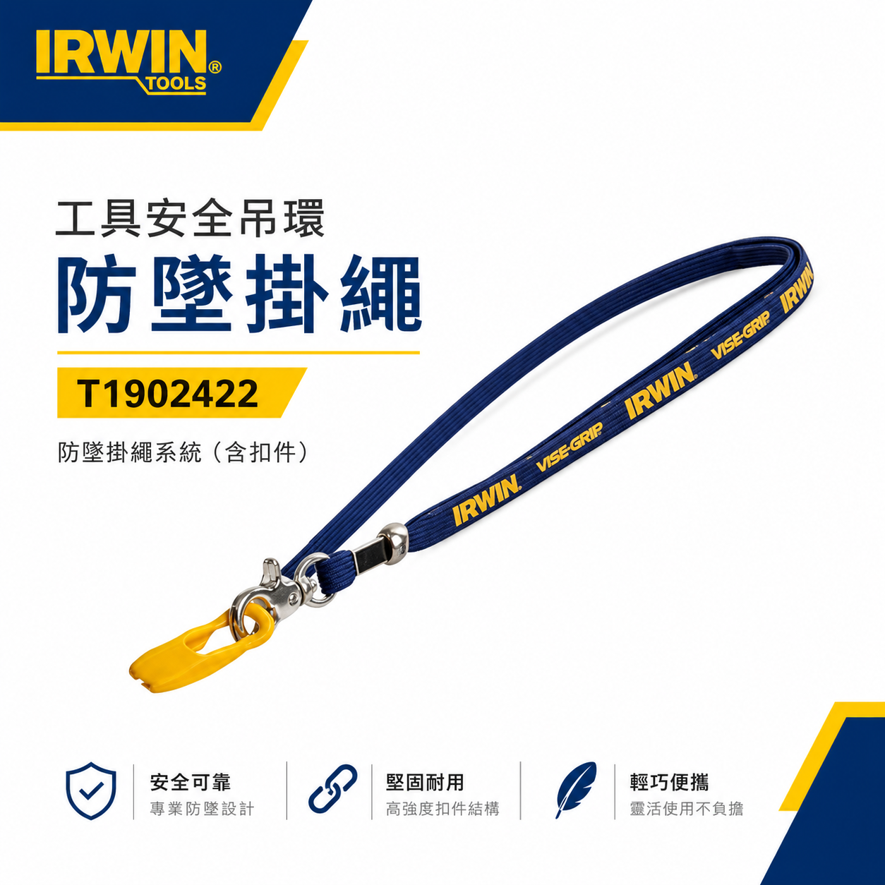 1條｜美國 IRWIN 握手牌｜工具安全吊環｜T1902422｜手工具繩 工具吊繩 掛繩｜VISE-GRIP