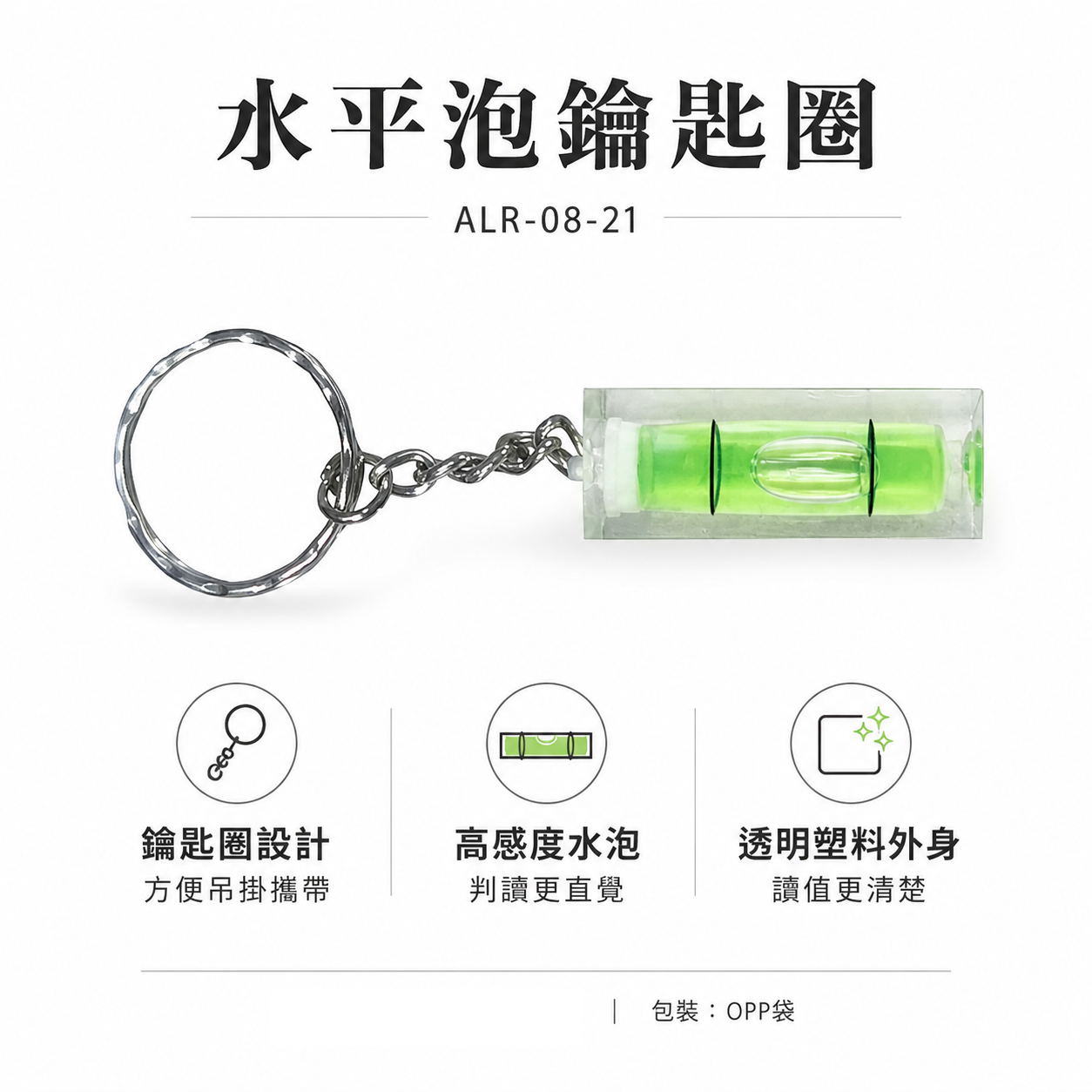 E-BASE 百駒｜50mm 水準泡鑰匙圈 水平泡 測水平氣泡 迷你水平尺｜ALR-08-21｜台灣製｜馬牌