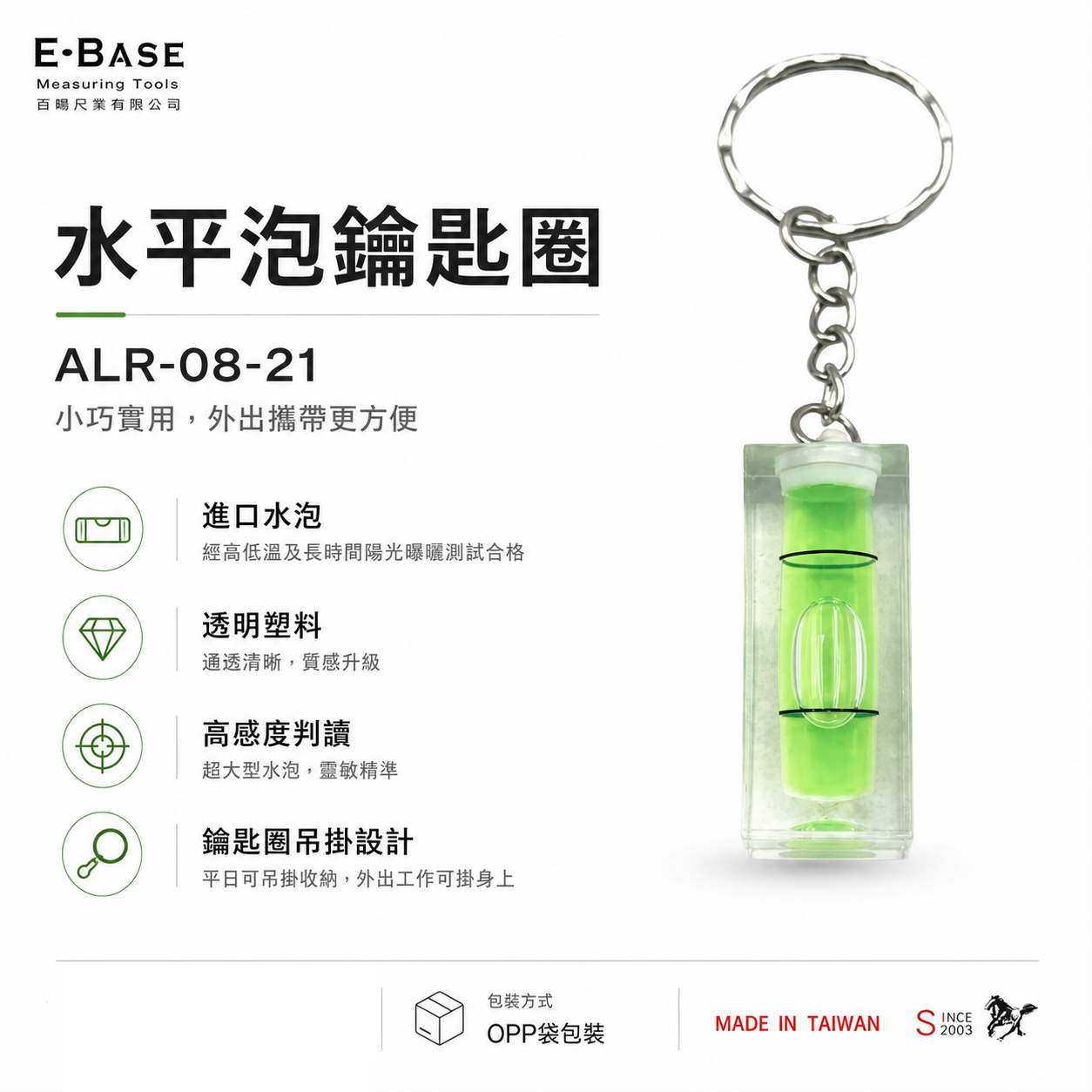 E-BASE 百駒｜50mm 水準泡鑰匙圈 水平泡 測水平氣泡 迷你水平尺｜ALR-08-21｜台灣製｜馬牌