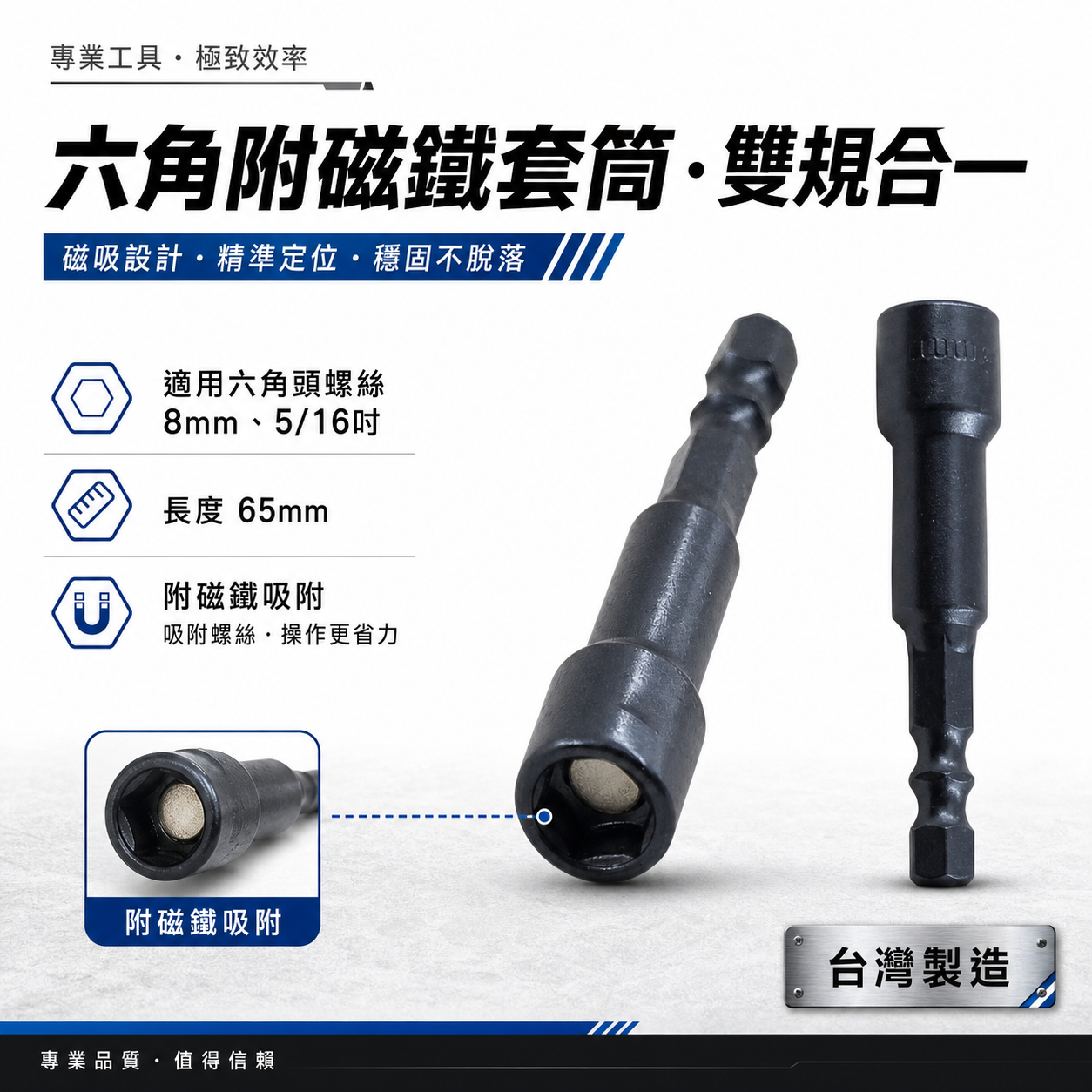 訂製款｜通用款 8mm 5/16" 長 65mm｜六角柄磁性套筒 六角軸附磁起子套筒 附磁鐵六角套筒｜台灣製