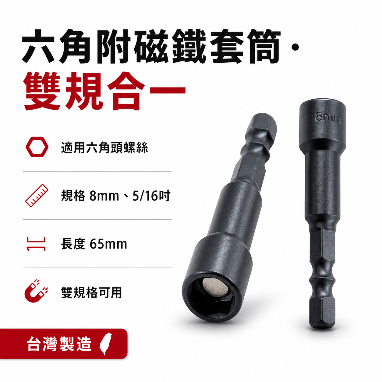 ETEAM 一等｜5/16" 長65mm 100mm｜六角柄磁性套筒 磁鐵六角套筒 六角附磁套筒 磁鐵六角軸套筒｜台灣製