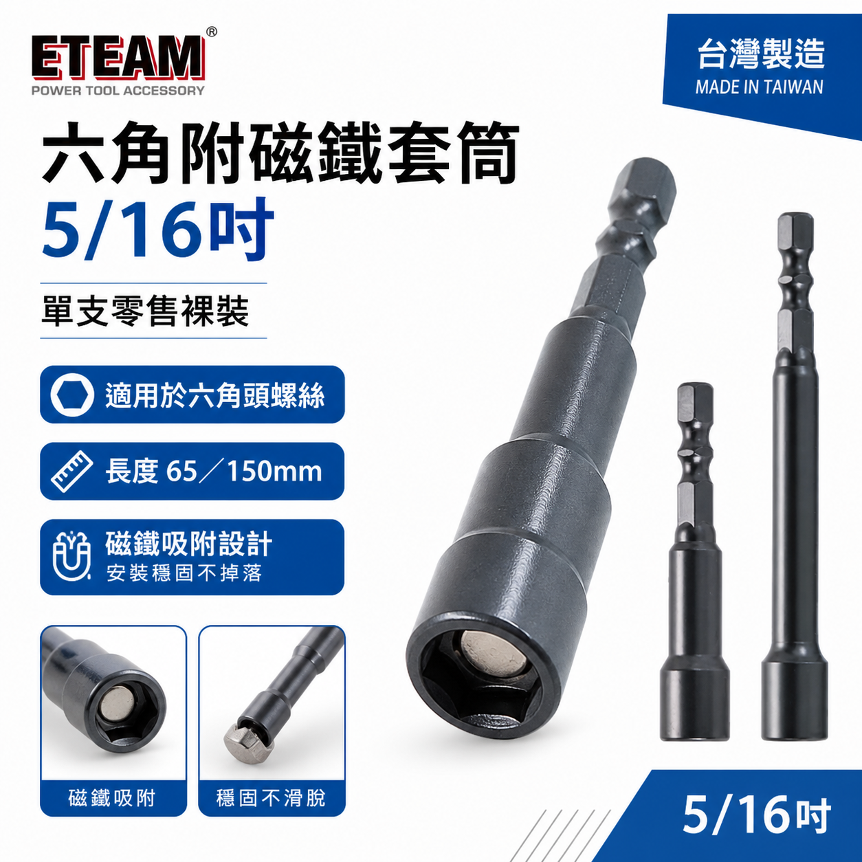 ETEAM 一等｜5/16" 長65mm 100mm｜六角柄磁性套筒 磁鐵六角套筒 六角附磁套筒 磁鐵六角軸套筒｜台灣製