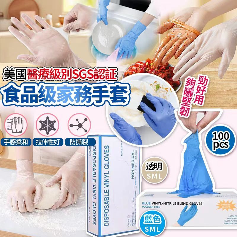 [D3068] 美國醫療級別SGS認証食品級家務手套-100pcs