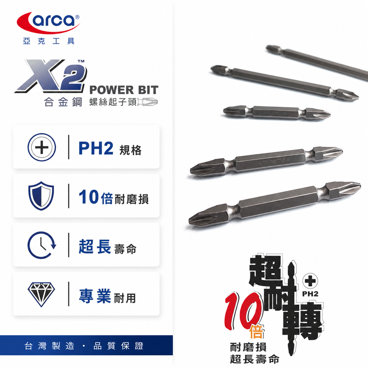 ARCA 台灣製｜超耐轉起子頭 PH2 長 65-110mm 高扭力十字頭 雙十字起子頭 衝擊吸收｜X2系列